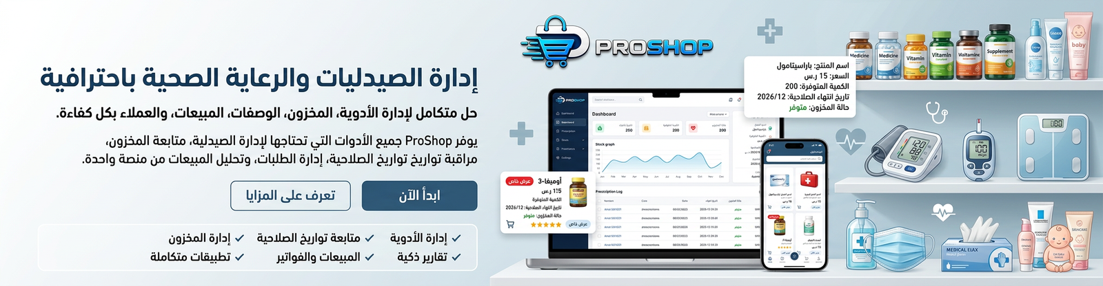 الادوية والمستلزمات الطبية